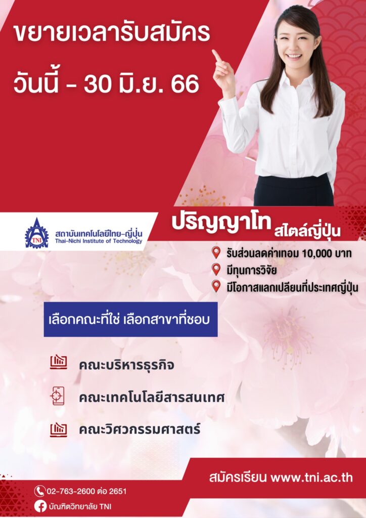 ขยายเวลารับสมัครปริญญาโท 1/2566 < ปริญญาโท | Tni Graduate School